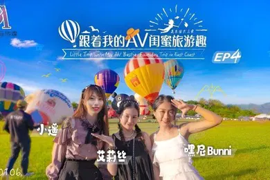 【自拍偷拍】艾莉丝小遥嘿尼跟着我的AV闺蜜旅游趣_花东篇EP04