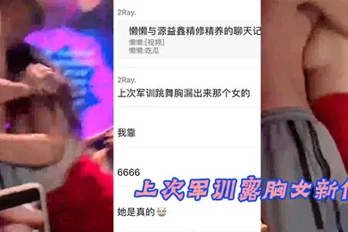 【自拍偷拍】上次军训露胸女新作
