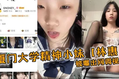 【学生萝莉】厦门大学精神小妹林惠被曝出网调视频稚嫩的学生妹穿着情趣内衣自己拿着自慰棒把玩