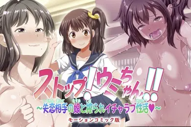 【激情H漫】住手海酱与伤心的女儿的甜蜜性生活