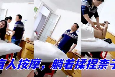 【自拍偷拍】气质小骚货户外试衣间诱惑太卡转战盲人按摩躺着揉捏柰子让技师在旁边