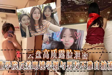 【SM调教】云盘高质露脸泄密工业学院反差眼镜学姐与男友不雅自拍流出宿舍挡帘道具紫薇吃鸡啪啪