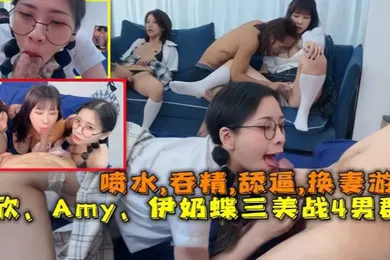 【网曝黑料】换妻游戏以欣Amy伊奶蝶三美大战4男的淫乱大聚会喷水吞精舔逼