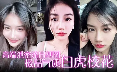 【自拍偷拍】极品气质白虎校花与男友在楼道激情啪啪后入性感翘臀