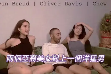 【厂牌经典】兩個亞裔美女對上一個洋猛男兩穴換操