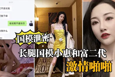 【网曝黑料】国模泄密流出长腿国模小惠和富二代纨绔子弟酒店激情啪啪泄密流出