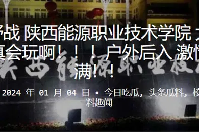 【学生萝莉】黑丝野战陕西能源职业技术学院大学生是真会玩啊户外后入激情满满