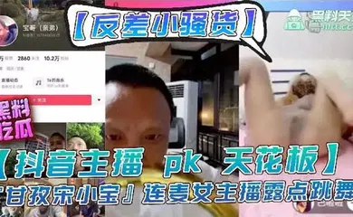 【主播网红】主播【宋小宝】女主播pk输了要做惩罚，走光性感等动作