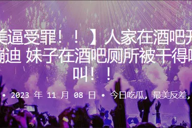 【自拍偷拍】人家在吧开开心心蹦迪妹子在酒吧厕所被干得嗷嗷叫