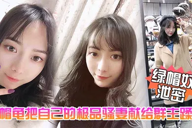 【自拍偷拍】绿帽奴泄密五一聚会绿帽龟把自己的极品骚妻献给群主蹂躏