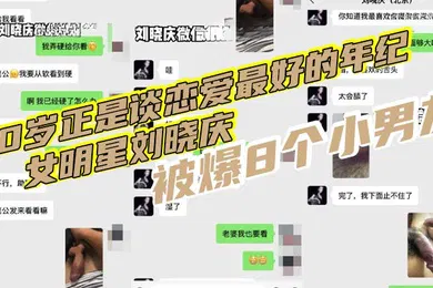【网曝黑料】70岁正是谈恋爱最好的年纪女明星刘晓庆被爆8个小男友再现聊骚聊天记录还网传出不雅视频