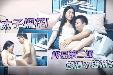 【国产厂牌】太子探花极品第二场颜值不错妹子舌吻逼摸后入抽插上位骑乘猛操