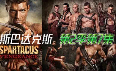 【厂牌经典】斯巴达克斯 第二季第7集