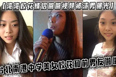 【网曝黑料】湾湾校花情侣啪啪视频被渣男曝光中学美女校花和前男友啪啪