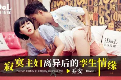【自拍偷拍】乔安寂寞主妇离异后的孪生情缘