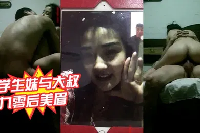 【学生萝莉】学生妹与大叔泄密样子甜美的九零后美眉恋上中年帅叔叔被操到高潮叫粑粑我要
