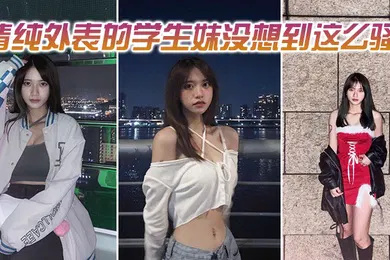 【学生萝莉】清纯外表的学生妹没想到这么骚