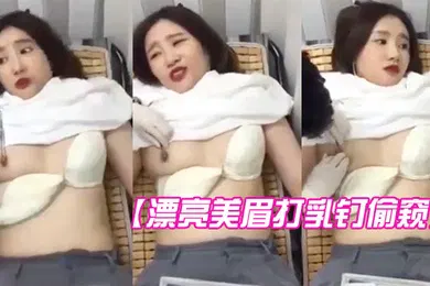 【自拍偷拍】漂亮美眉打乳钉偷窥全过程妹子听说第二针还要痛有刮肉感都快哭了但还是没叫出来