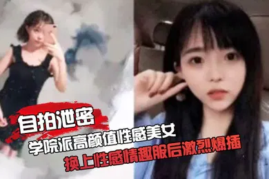 【自拍偷拍】自拍泄密约啪学院派高颜值性感美女家中啪啪被迫换上性感情趣服后激烈爆插