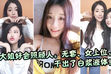【自拍偷拍】大姐好会照顾人上位鸡巴吃得紧紧不松口