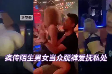【自拍偷拍】当众脱.裤私处坦承.喝太多.辩.解夜店.太催情