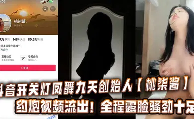 【主播网红】抖音开关灯凤舞九天创始人【桃柒酱】约炮视频流出！全程露脸骚劲十足