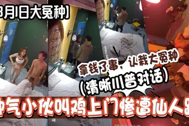 【自拍偷拍】3月1日大冤种帅气小伙叫鸡上门惨遭仙人跳清晰川普对话拿钱了事认栽大冤种