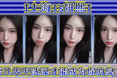 【自拍偷拍】上海Ts妍熙要几天不洗澡才能成为你的臭宝_约炮哥哥偷拍下哥哥雄壮的样子好厉害捏