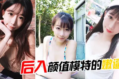 【自拍偷拍】后入颜值模特的嫩逼