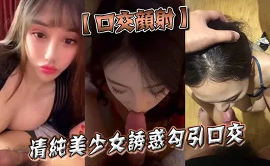 【口交自慰】清纯美少女诱惑勾引口交