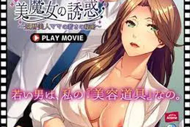 【激情H漫】ANP-172美魔女的诱惑60多岁美妈的青春秘密