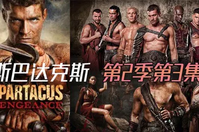 【厂牌经典】斯巴达克斯 第二季第3集