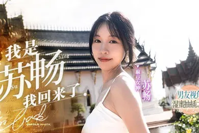 【自拍偷拍】MD-0190-1蘇暢我是蘇暢我回來了EP1男友視角的濕蜜抽插之旅
