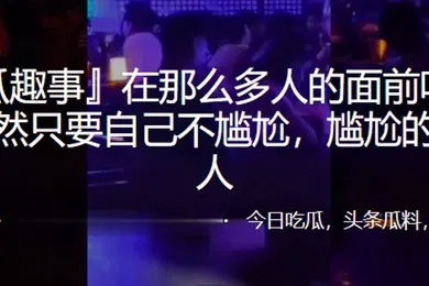 【群交多P】在那么多人的面前吃鸡啪啪果然只要自己不尴尬尴尬的就是别人