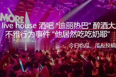 【网曝黑料】合.肥猫吧醉酒.大厅当众.不雅行.为事件他.居然吃吃.奶耶