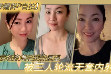 【自拍偷拍】恳求老.婆满足我.的愿.望被三人.轮流无.套.内射