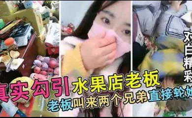 【自拍偷拍】连续叫来2个兄弟轮X