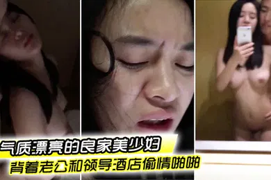 【网曝黑料】偷情泄密流出气质漂亮的良家美少妇下班后背着老公和领导酒店偷情啪啪粉嫩一线天美逼抠的流水求操好爽