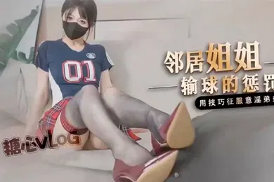 【乱伦】桥本香菜鄰居姐姐輸球後的懲罰