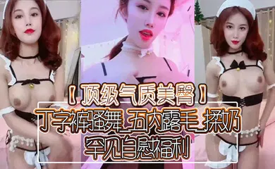 【口交自慰】丁字裤骚舞_五内露毛_揉奶_罕见自慰福利