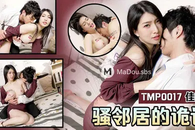 【自拍偷拍】桃视频骚邻居的诡计-佳芯TMP0017