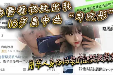 【自拍偷拍】海警蔡杨航出轨16岁高中生郑晓彤用军人身份伪装的龌龊被揭发