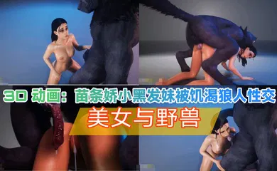 【3D】3d动画 苗条黑发美女被饥渴狼人性交