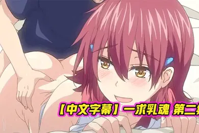 【激情H漫】中文字幕一求乳魂第二集