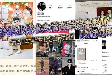 【学生萝莉】金华职业技术大学商学院女老师刘徐轶琛疑似出轨男学生老公戴绿帽被其老公发抖音曝光该学生疑似在校网红摆烂翱