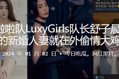 【自拍偷拍】啦啦队LuxyGirls队长舒子晨刚结婚的新婚人妻就在外偷情大鸡巴