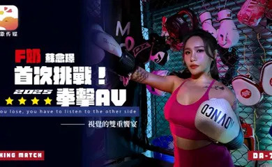 【自拍偷拍】DA75 F奶职业拳击手的AV出道作 让教练彻底失去理智的狂野女神