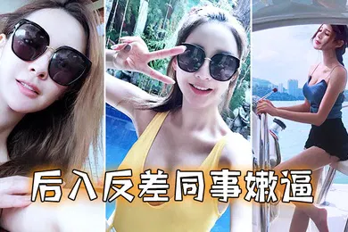 【自拍偷拍】后入反差同事嫩逼