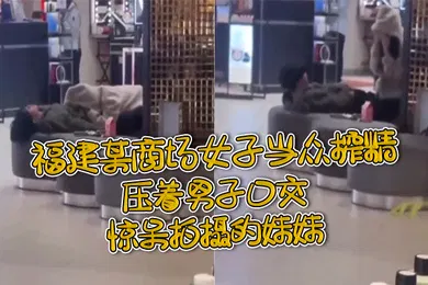 【口交自慰】福.建某.商场女.子当.众榨.精压着.男子.口交惊.呆拍摄.的妹.妹