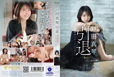 【无码高清】無碼破解版FSDSS-531戶田真琴引退我最後有想要做的事情と